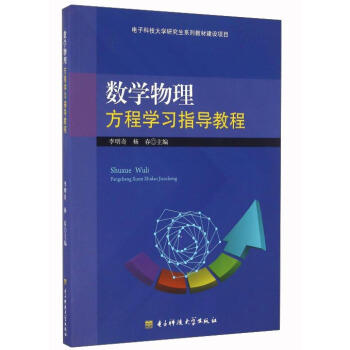 数学物理 方程学习指导教程 李明奇 杨春 电子科技大学出版社 9787564738006 商品图0