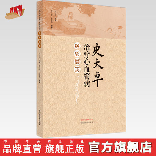 史大卓治疗心血管病经验撷英 段文慧 杜健鹏 编著 中国中医药出版社 中医临床 书籍 商品图0