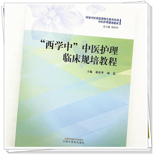 西学中中医护理临床规培教程 徐桂华 胡慧 主编 中国中医药出版社 国家中医药优势特色教育培训中医护理规划教材 商品图3