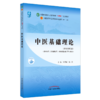 【套装3册】人体解剖学 邵水金 著 中医基础理论 郑洪新 著  中医诊断学 李灿东 著 十四五规划教材第十一版书籍 中国中医药出版社 商品缩略图1