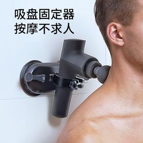 筋膜枪肌肉按摩放松辅助器吸盘固定器电动按摩枪颈部腰背部不求人