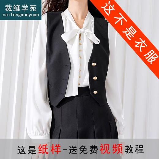 裁缝学苑AQ207新款单排扣V领马甲纸样女装秋季无袖马夹打版裁剪图 商品图0