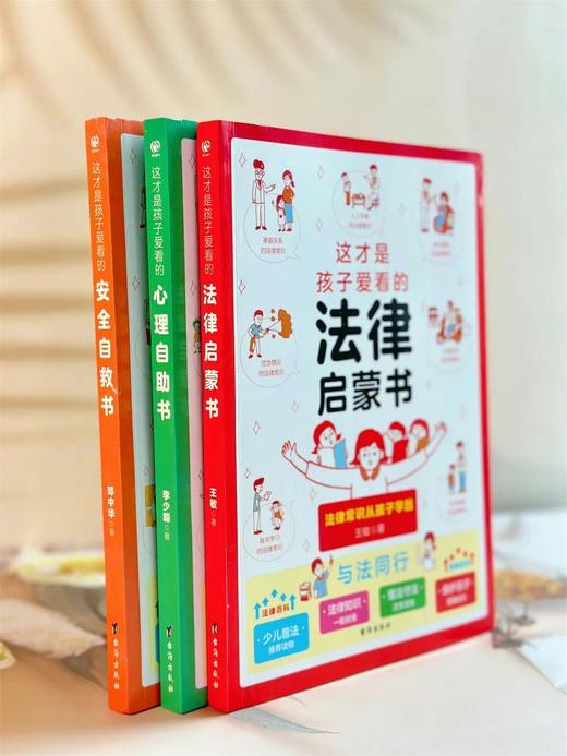 法律启蒙心理自助安全自救图书 适合6-15岁 商品图1