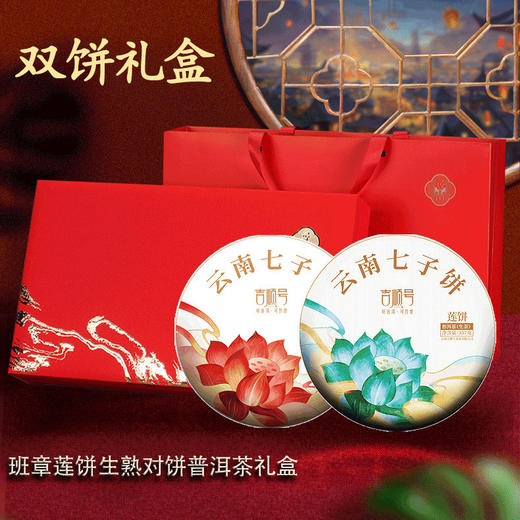 【礼品茶】吉顺号普洱茶云南七子饼生熟双饼礼盒357克*2饼礼盒包装 商品图0