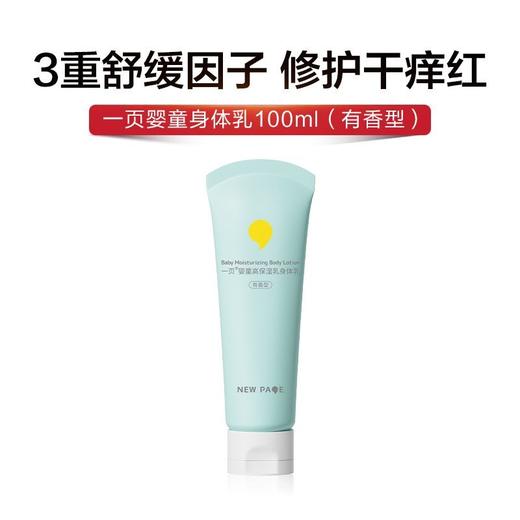 【7.16】一页婴童安心霜10g/身体乳100g 商品图0