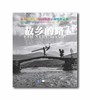 《第五届“故乡的路”中国少数民族摄影师奖》作品集 商品缩略图1
