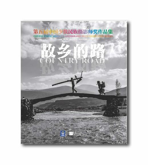 《第五届“故乡的路”中国少数民族摄影师奖》作品集 商品图1