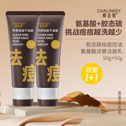 C咖胶态硫净痘控油氨基酸双管洁面乳100ml 商品图1