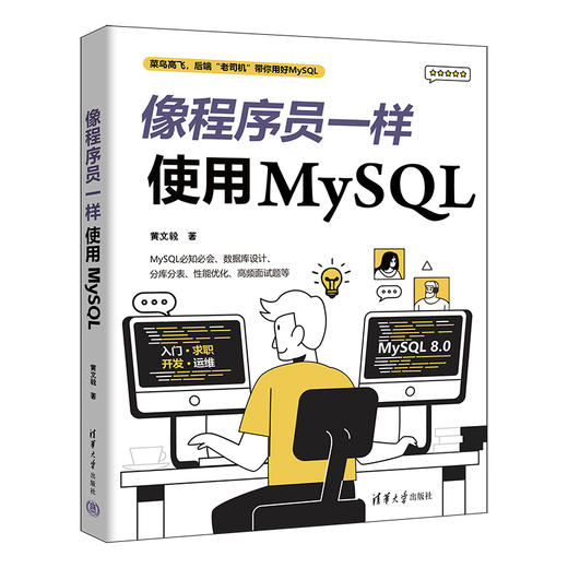 像程序员一样使用MySQL 商品图0