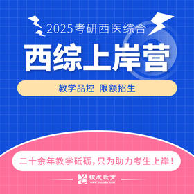 西综上岸营【2025考研面授课程】丨面授集训+全程服务+短中长期不同班型