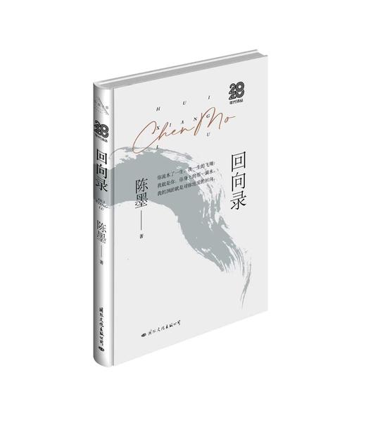 《回向录》陈墨 著 商品图0
