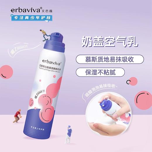 【60元会员福利】艾芭薇沁能保湿慕斯乳液100ml   慕斯乳液青少年青春期    商品图1