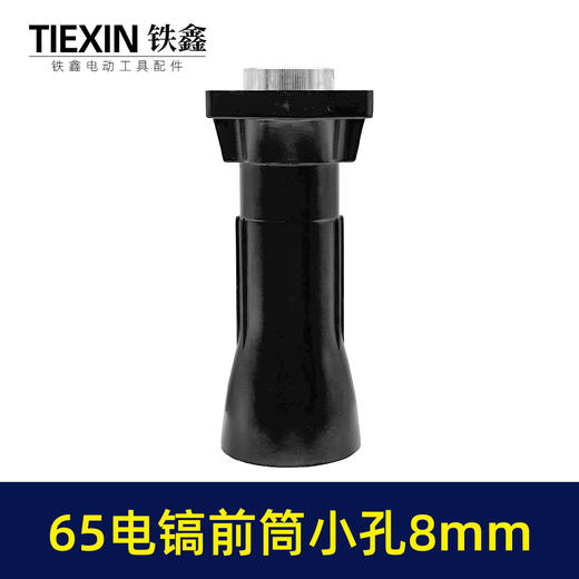 【货号010133】65电镐喇叭口8毫米螺纹小孔65电镐前筒铝件电镐配件电镐机头 商品图4