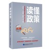 读懂政策 商品缩略图0