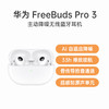 （已减250元）华为 FreeBuds Pro 3 无线充版 商品缩略图0