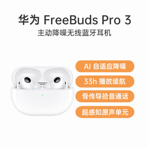 （已减250元）华为 FreeBuds Pro 3 无线充版 商品图0