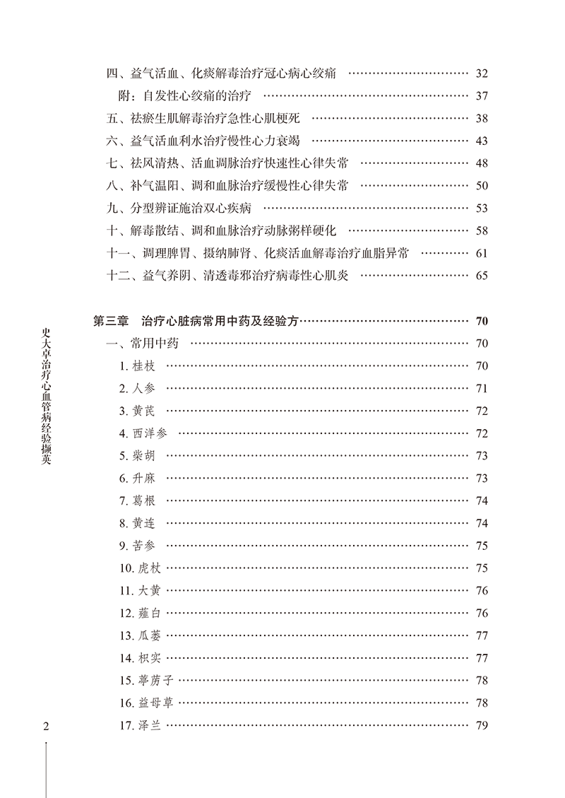 目录9787513282949史大卓教授治疗心血管疾病撷英-6.png