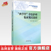 西学中中医护理临床规培教程 徐桂华 胡慧 主编 中国中医药出版社 国家中医药优势特色教育培训中医护理规划教材 商品缩略图0