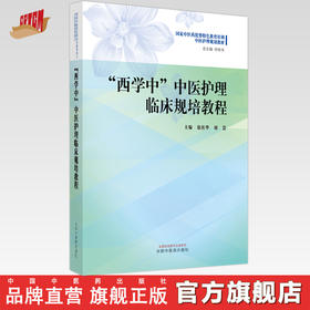 西学中中医护理临床规培教程 徐桂华 胡慧 主编 中国中医药出版社 国家中医药优势特色教育培训中医护理规划教材