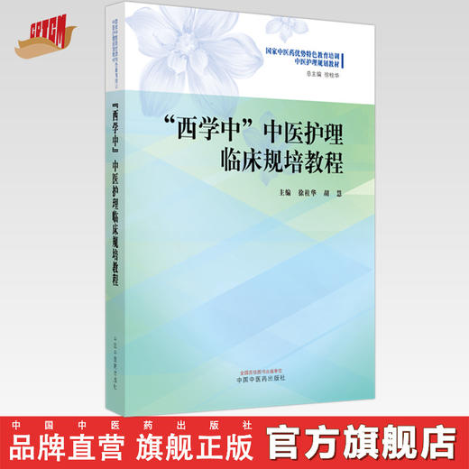 西学中中医护理临床规培教程 徐桂华 胡慧 主编 中国中医药出版社 国家中医药优势特色教育培训中医护理规划教材 商品图0