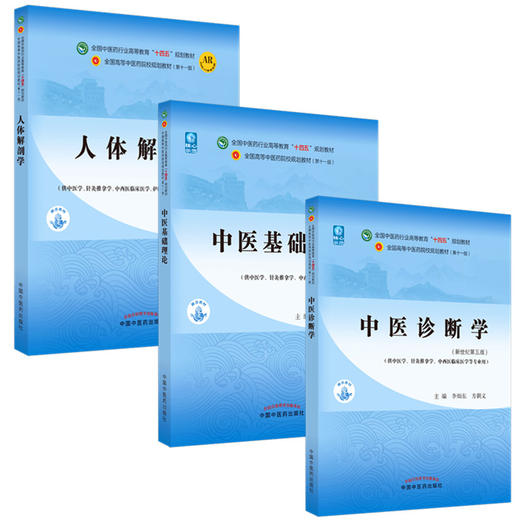 【套装3册】人体解剖学 邵水金 著 中医基础理论 郑洪新 著  中医诊断学 李灿东 著 十四五规划教材第十一版书籍 中国中医药出版社 商品图4