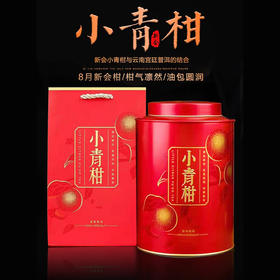 第2份半价！正宗新会一品小青柑普洱熟茶250克 精美罐装 每一颗都是粒独立包装