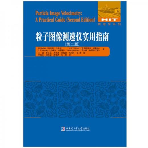 粒子图像测速仪实用指南 第二版 M.Raffel(马库斯·拉斐尔) 等著 王璐 等译 哈尔滨工业大学出版社 9787560365770 商品图0