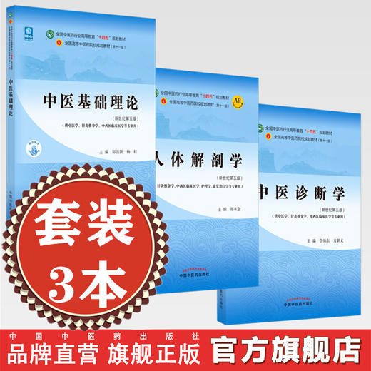 【套装3册】人体解剖学 邵水金 著 中医基础理论 郑洪新 著  中医诊断学 李灿东 著 十四五规划教材第十一版书籍 中国中医药出版社 商品图0