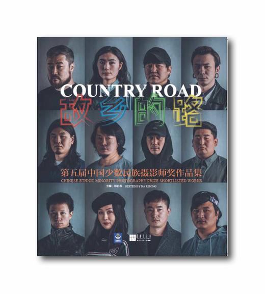 《第五届“故乡的路”中国少数民族摄影师奖》作品集 商品图2