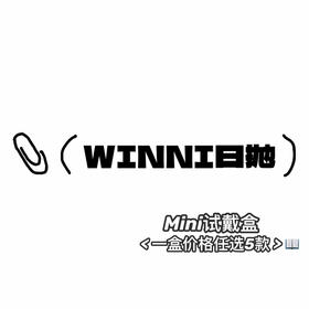 WINNI日抛活动·mini盒(1盒价格任选5款)·0-800度(无525/575)·桃气小象&姜饼浣熊&肉肉熊咪&小羊松饼&奶芙猪猪&卷毛咩咩&果冻奶猫&水滴豚豚&生巧奶鹿&糕糕企鹅&甜筒小兔 等