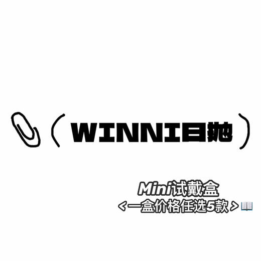 WINNI日抛活动·mini盒(1盒价格任选5款)·0-800度(无525/575)·桃气小象&姜饼浣熊&肉肉熊咪&小羊松饼&奶芙猪猪&卷毛咩咩&果冻奶猫&水滴豚豚&生巧奶鹿&糕糕企鹅&甜筒小兔 等 商品图0