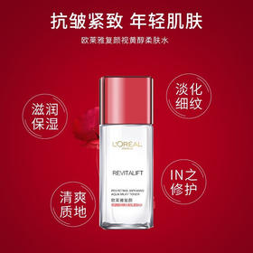 【49元会员福利】欧莱雅复颜视黄醇精粹清乳柔肤水65ml（中小样） 