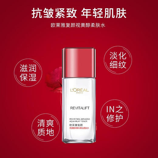 【49元会员福利】欧莱雅复颜视黄醇精粹清乳柔肤水65ml（中小样）  商品图0