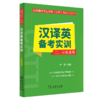 全国翻译专业资格(水平)考试(CATTI)汉译英备考实训 二、三级通用 商品缩略图0
