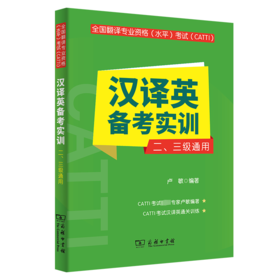 全国翻译专业资格(水平)考试(CATTI)汉译英备考实训 二、三级通用