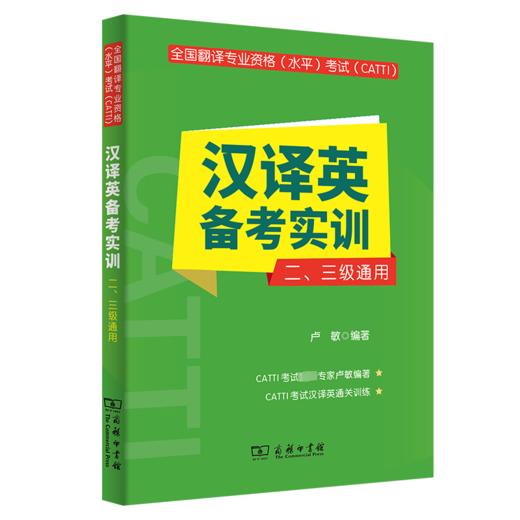 全国翻译专业资格(水平)考试(CATTI)汉译英备考实训 二、三级通用 商品图0