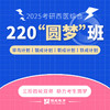 220圆梦班【2025考研西综辅导课程】丨经典网络课程，每年近万学子口碑推荐。 商品缩略图0