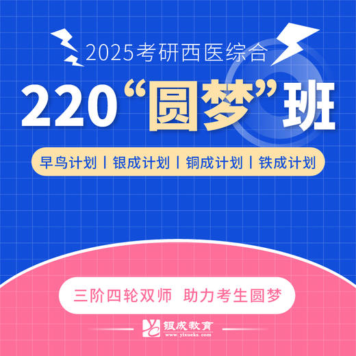 220圆梦班【2025考研西综辅导课程】丨经典网络课程，每年近万学子口碑推荐。 商品图0