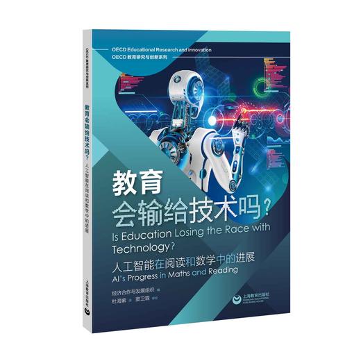 教育会输给技术吗？——人工智能在阅读和数学中的进展 商品图0