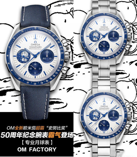 OM厂欧米茄超霸史努比50周年纪念复刻手表一比一手表n厂c厂zf厂clean厂vs厂noob厂测评 商品图0