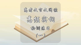 高考文言文阅读高频实词检测练习（一）
