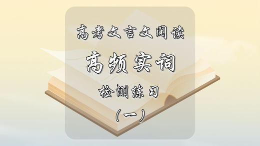 高考文言文阅读高频实词检测练习（一） 商品图0
