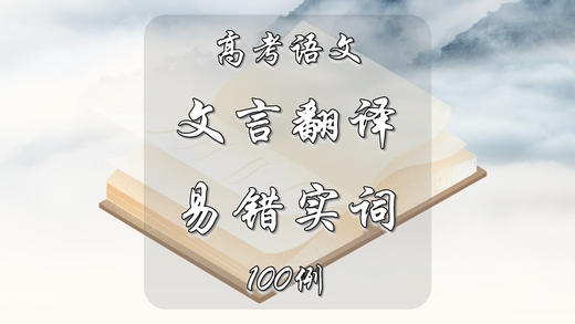 高考文言翻译易错实词100例 商品图0