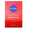 翻译学核心术语 (意大利)Giuseppe Palumbo 著 王东风 注 外语教育与研究出版社 9787513582582 商品缩略图0