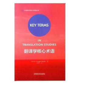 翻译学核心术语 (意大利)Giuseppe Palumbo 著 王东风 注 外语教育与研究出版社 9787513582582