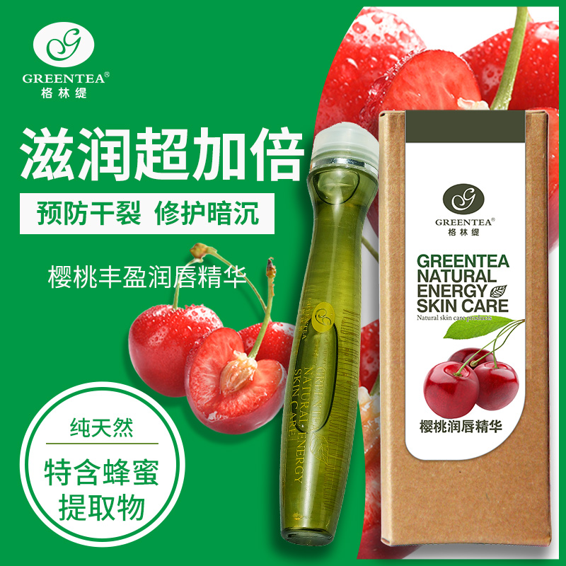 【格林缇】樱桃丰盈润唇精华（唇油）15ml