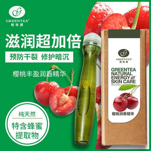 【格林缇】樱桃丰盈润唇精华（唇油）15ml 商品图0