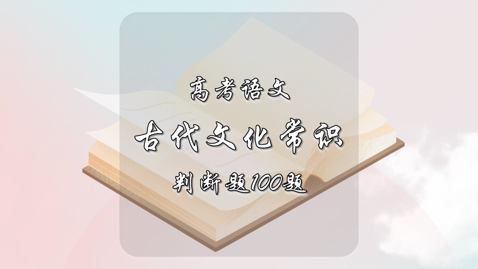 高中语文古代文化常识判断题100题