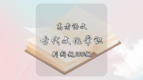 高中语文古代文化常识判断题100题
