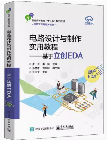 电路设计与制作实用教程——基于立创EDA 唐浒 等编著 电子工业出版社 9787121375972 商品图0
